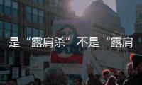 是“露肩杀”不是“露肩死”！穿不好一字领先从单肩开端
