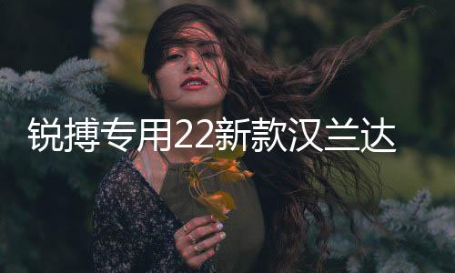 锐搏专用22新款汉兰达保障杠15-17-18-21款前后大包围改装配件