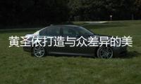 黄圣依打造与众差异的美 教科书般造型